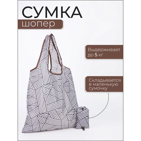 Сумка шоппер хозяйственная складная