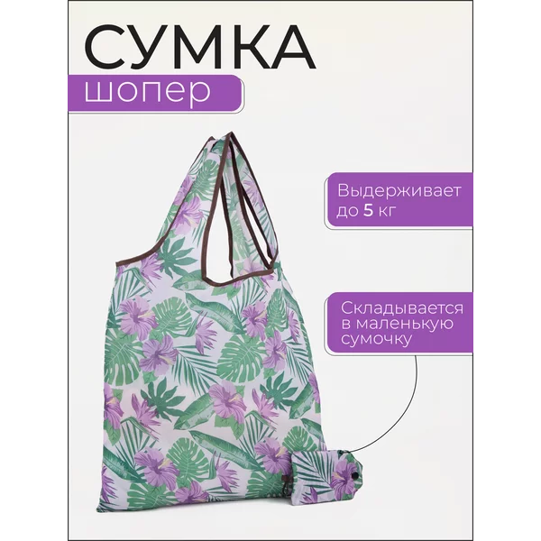 Сумка шоппер хозяйственная складная