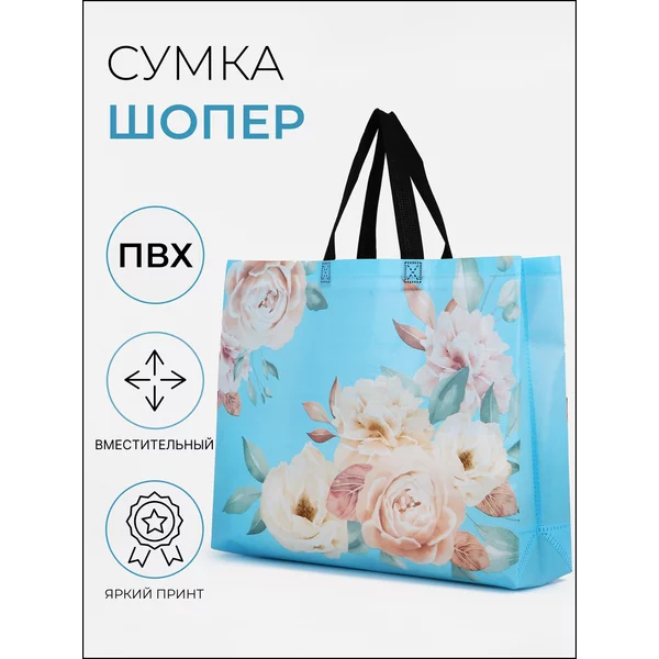 Сумка хозяйственная, шоппер для продуктов
