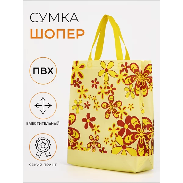Сумка хозяйственная для продуктов