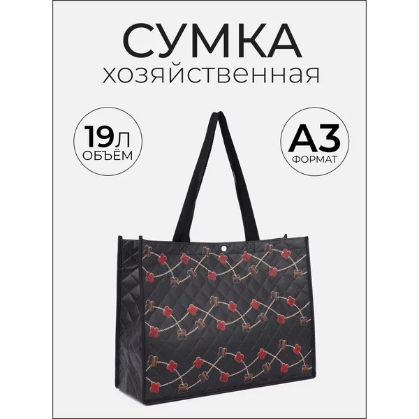 Сумка хозяйственная для продуктов