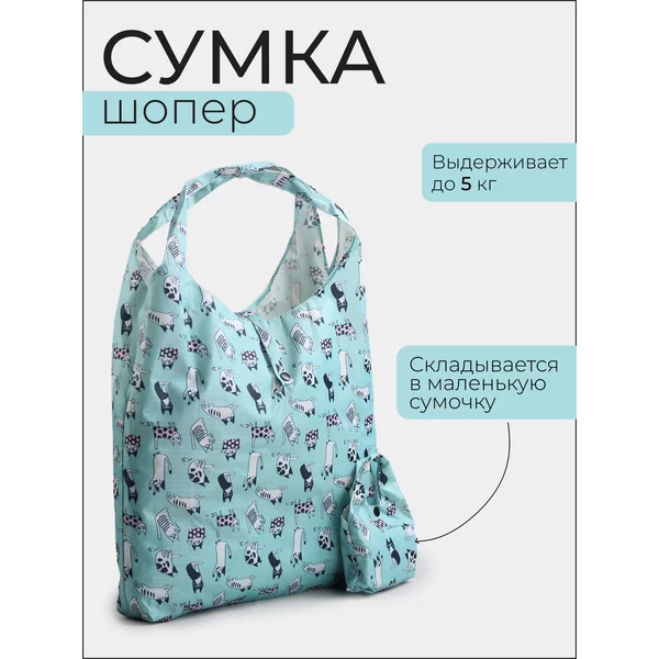 Сумка-шоппер для продуктов