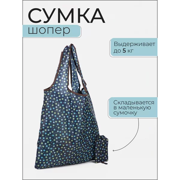 Сумка шоппер хозяйственная складная