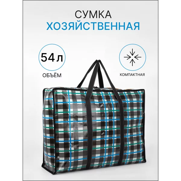 Сумка хозяйственная большая для продуктов