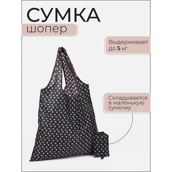 Сумка шоппер хозяйственная складная