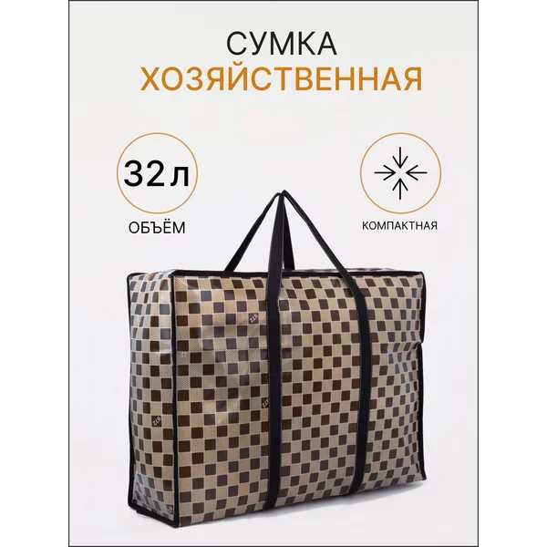 Сумка хозяйственная большая для продуктов