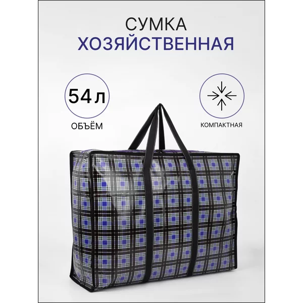 Сумка хозяйственная большая для продуктов