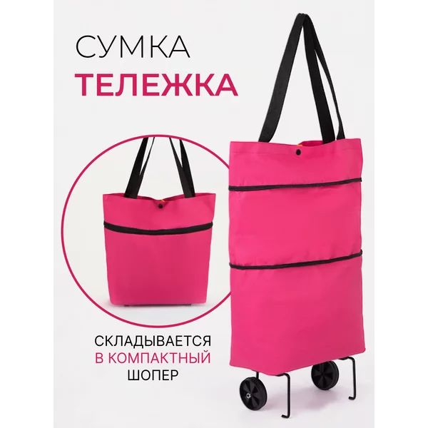 Сумка-тележка, женская, вместительная
