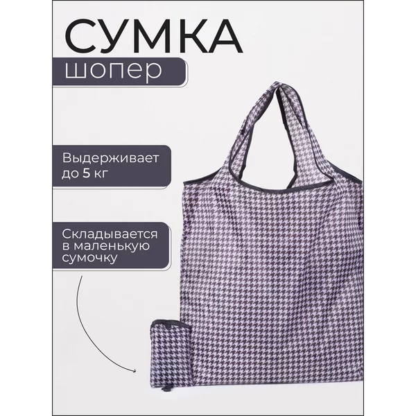 Сумка шоппер складная
