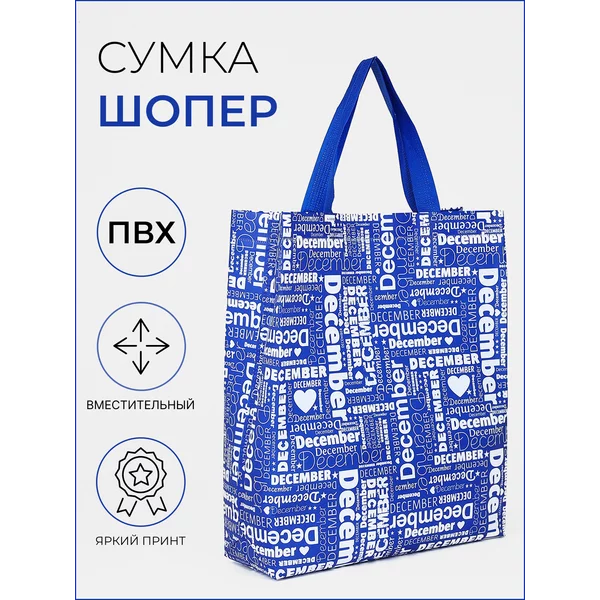 Сумка хозяйственная, шоппер для продуктов