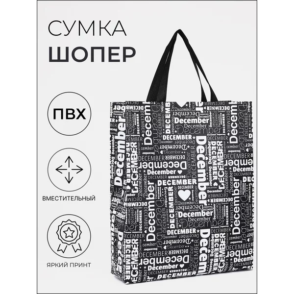 Сумка хозяйственная, шоппер для продуктов