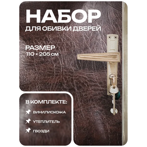 Обивка для двери