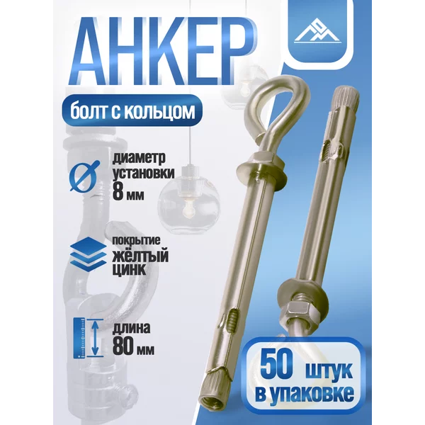 Анкерный болт с кольцом 8х80мм, 50шт