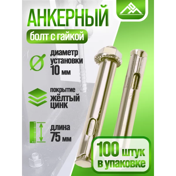 Анкерный болт с гайкой 10х75 мм, 100 шт.