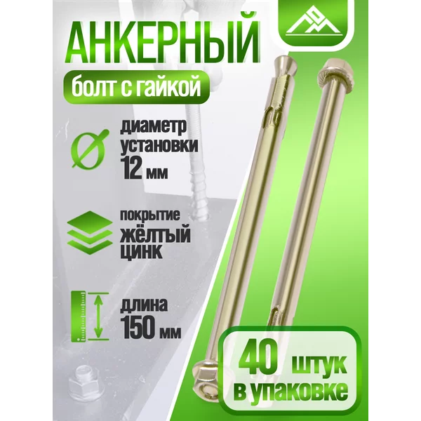 Анкерный болт с гайкой 12х150 мм, 40 шт.