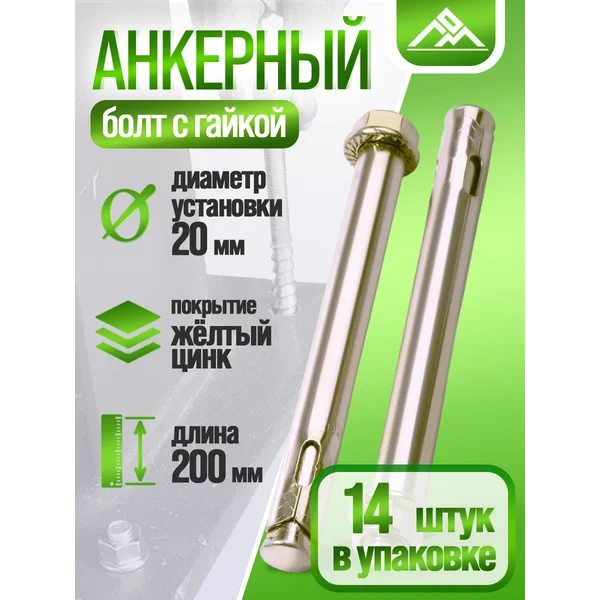 Анкерный болт с гайкой 20×200мм, 14шт