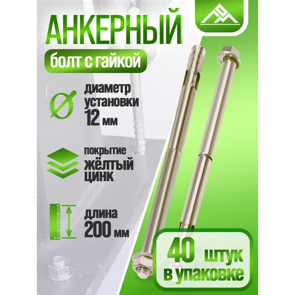 Анкерный болт с гайкой 12х200 мм, 40 шт