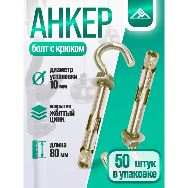 Анкерный болт с крюком 10х80 мм, 50 шт