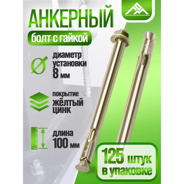 Анкерный болт с гайкой 8х100 мм, 125 шт.