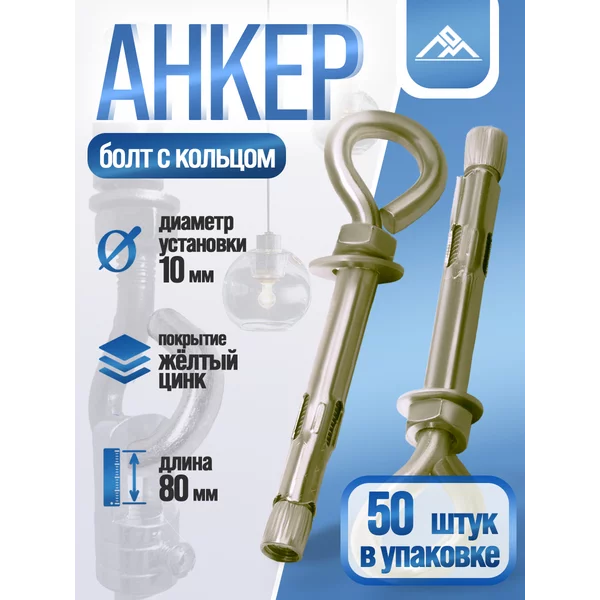 Анкерный болт с кольцом 10х80мм, 50шт