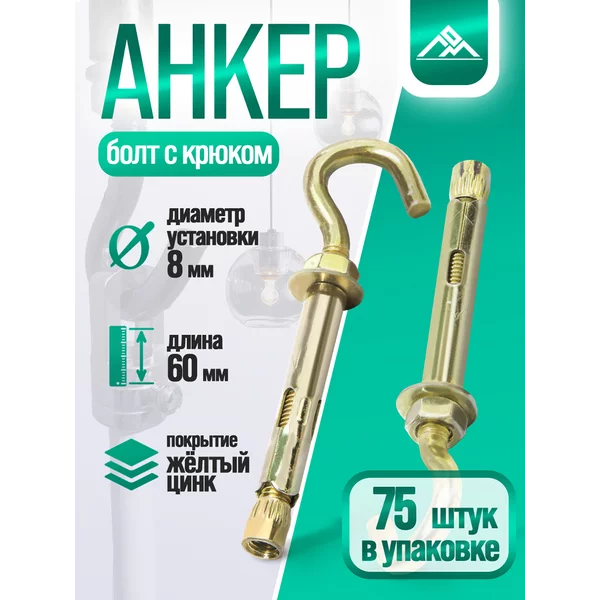 Анкерный болт с крюком 8х60 мм, 75 шт