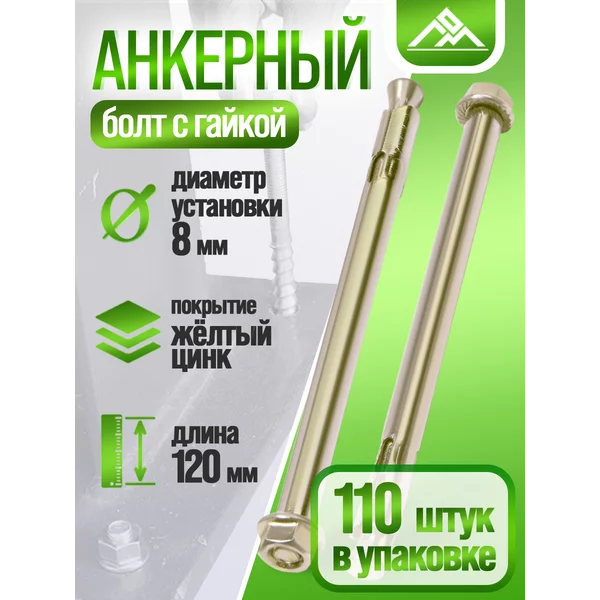 Анкерный болт с гайкой 8х120 мм, 110 шт.