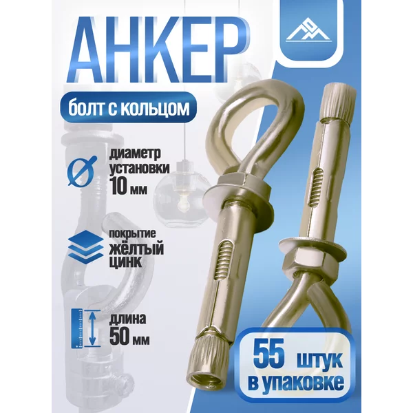 Анкерный болт с кольцом 10х50мм, 55шт