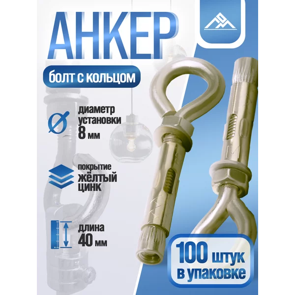 Анкерный болт с кольцом 8х40мм, 100шт