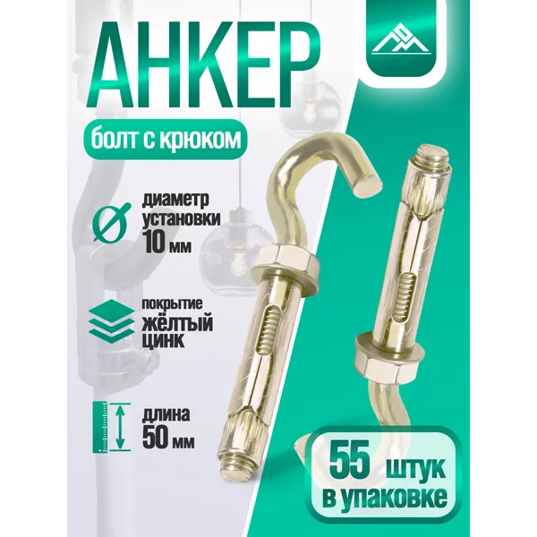 Анкерный болт с крюком 10х50мм, 55шт