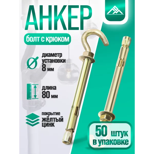 Анкерный болт с крюком 8х80 мм, 50 шт