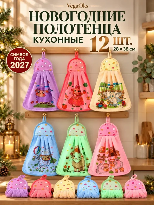 VegaOks Кухонные полотенца подарок Новый год 2027 символ года 12 шт, 12 шт