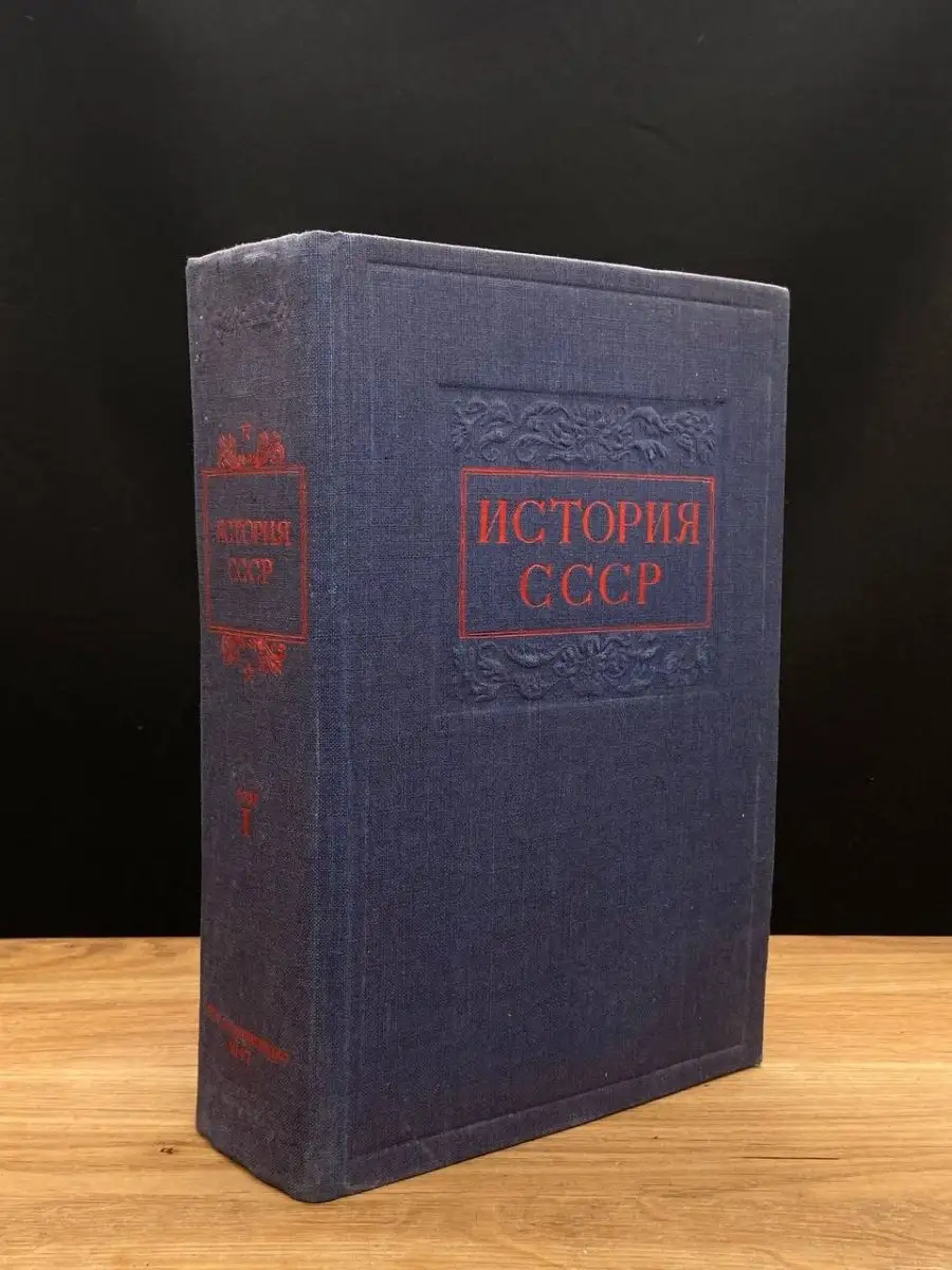 История СССР. Том I. С древнейших времен до конца XVIII века Издательство  политической литературы 169306316 купить в интернет-магазине Wildberries