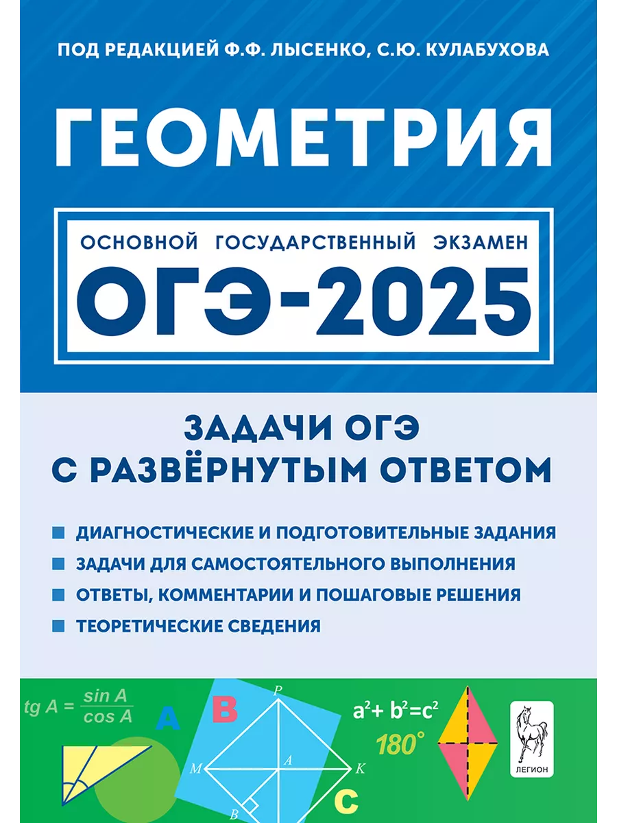 Геометрия. Задачи ОГЭ с развёрнутым ответом. 9-й класс ЛЕГИОН 169306371  купить в интернет-магазине Wildberries