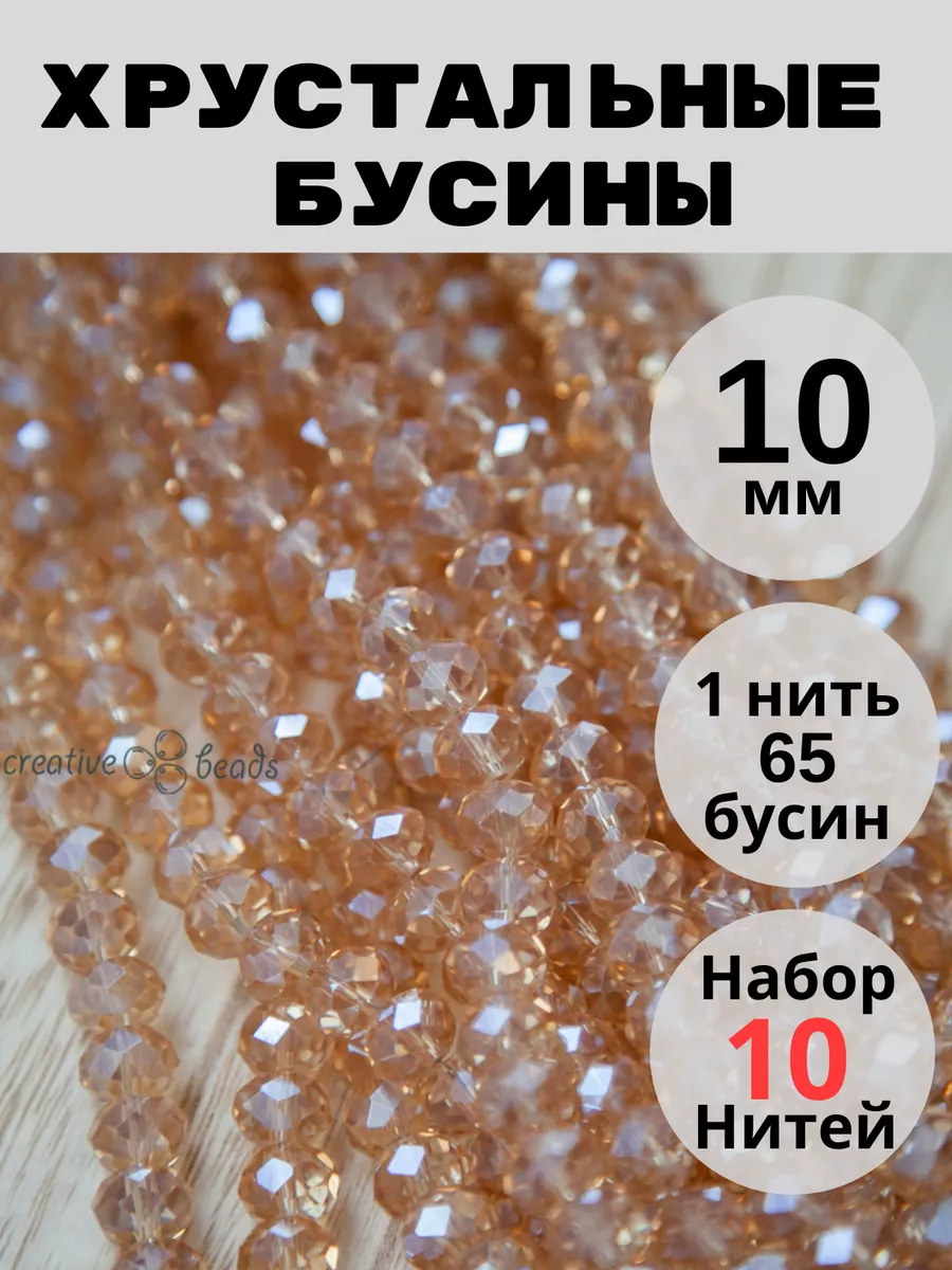 Хрусталь, хрустальные бусины 10 мм creative-beads 169306530 купить в  интернет-магазине Wildberries