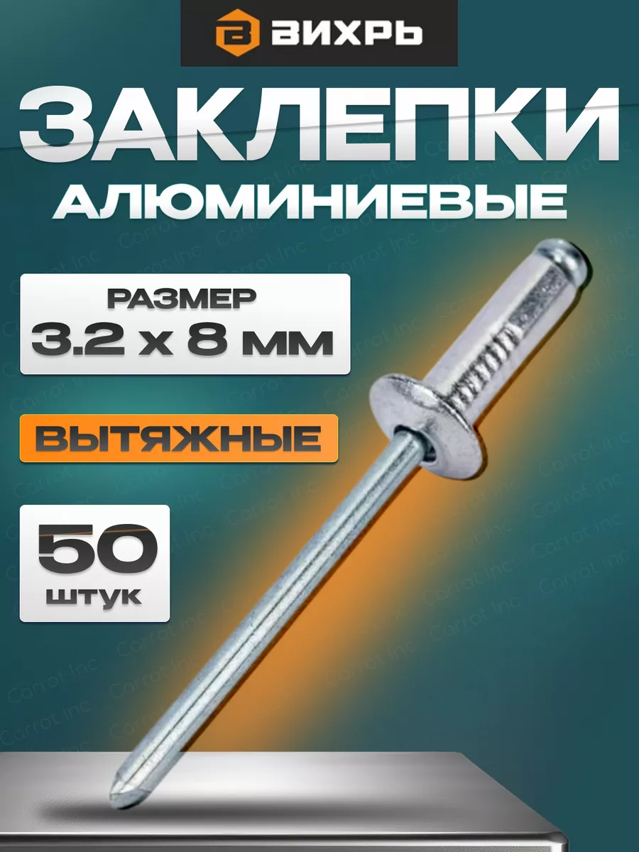 Заклёпки вытяжные алюминиевые 3,2х8 мм