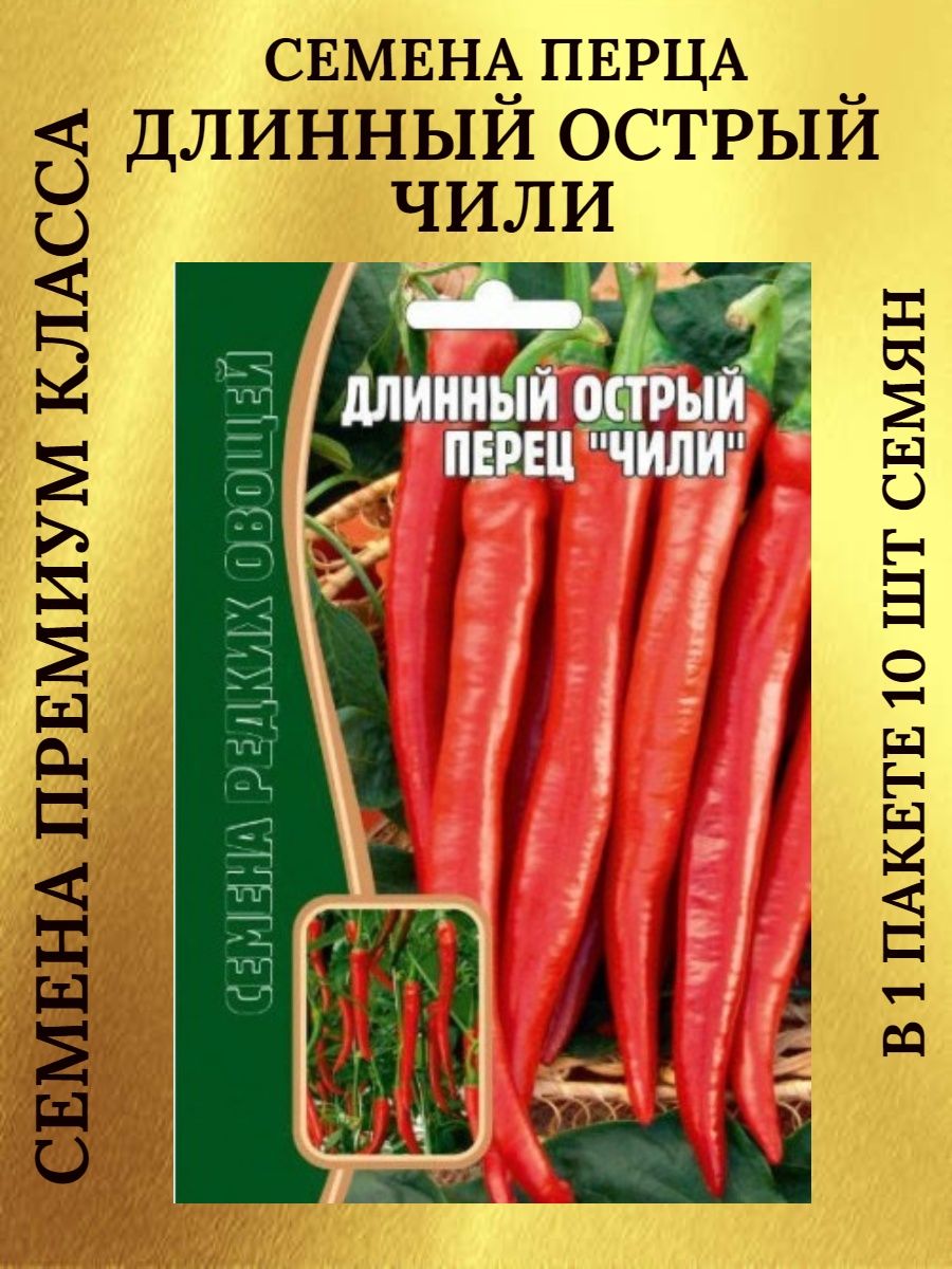 Семена перца ДЛИННЫЙ ОСТРЫЙ ЧИЛИ - 1 пакет Редкие 169306719 купить за 92 ₽  в интернет-магазине Wildberries