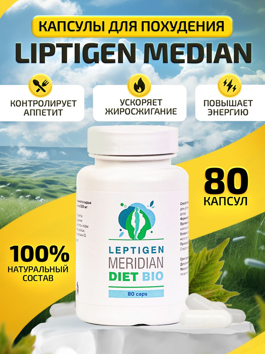 Leptigen meridian diet отзывы реальные