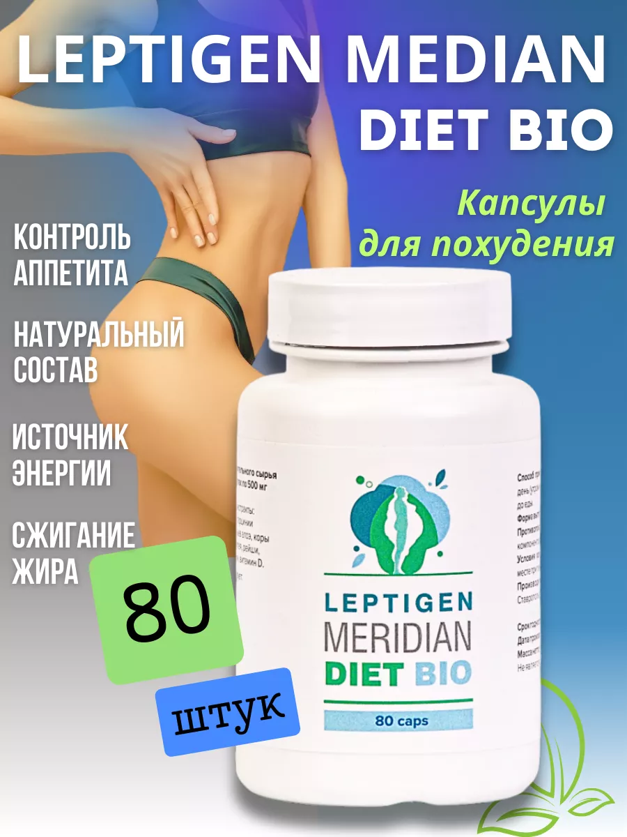 Блокатор аппетита жиросжигатель для похудения Leptigen meridian diet  169306771 купить за 438 ₽ в интернет-магазине Wildberries