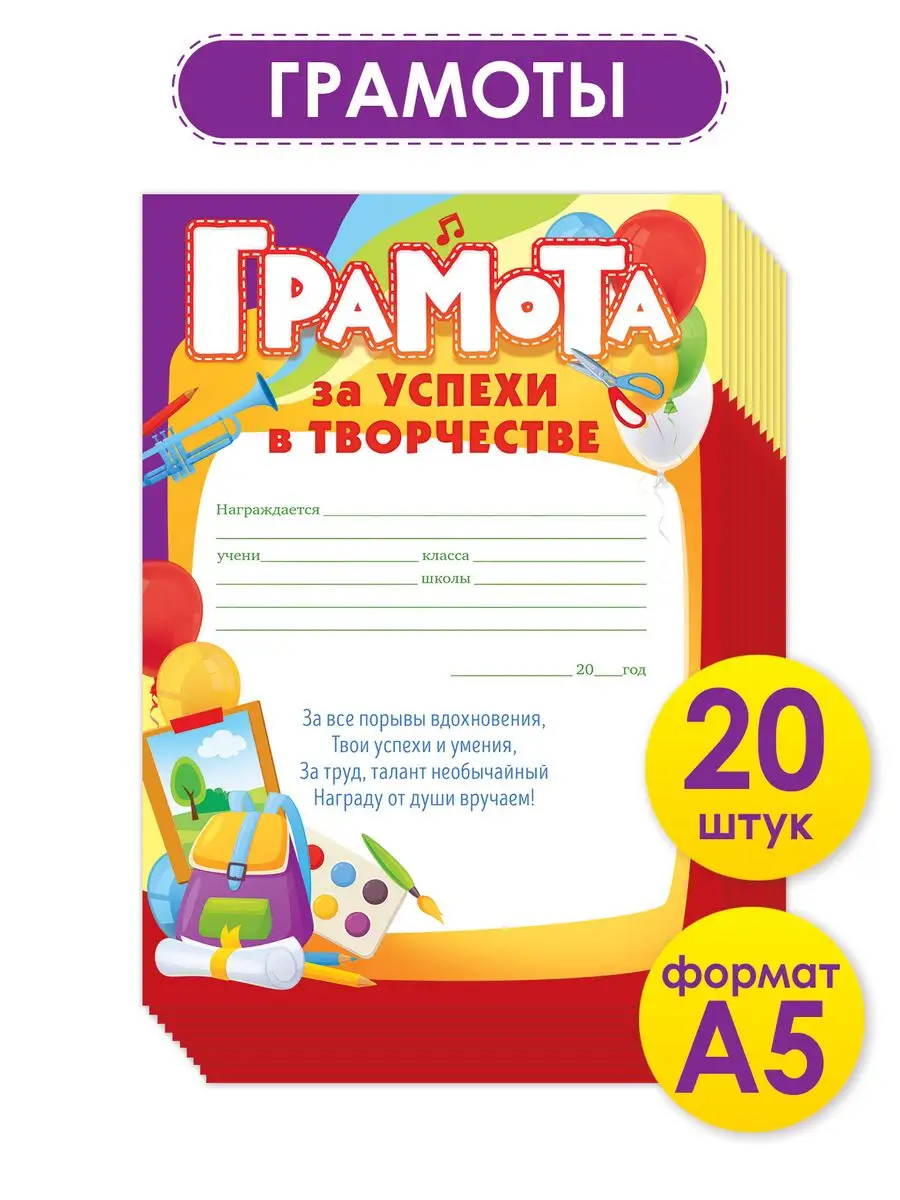 Грамота благодарность за успехи похвальная школьная 20 шт А5 ТМ Открытая  планета 169307008 купить за 273 ₽ в интернет-магазине Wildberries