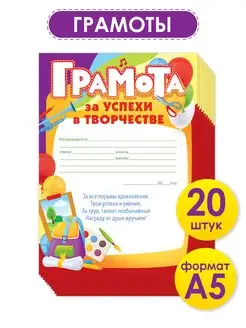 Грамота благодарность за успехи похвальная школьная 20 шт А5 ТМ Открытая планета 169307008 купить за 314 ₽ в интернет-магазине Wildberries