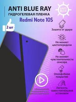 Гидрогелевая пленка Anti Blue Ray для Redmi Note 10S mr.tape 169307413 купить за 216 ₽ в интернет-магазине Wildberries