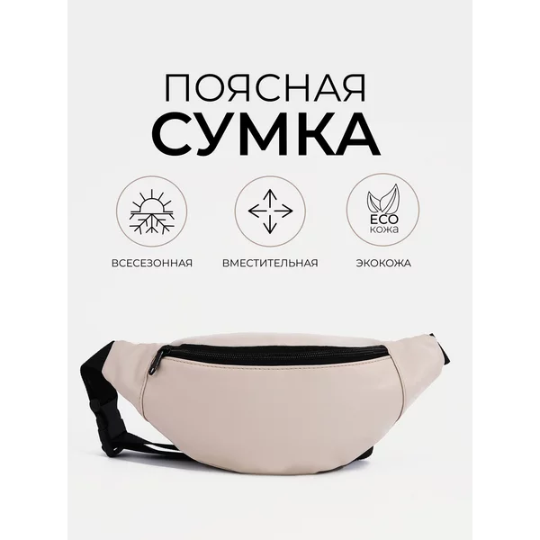 Поясная сумка бананка