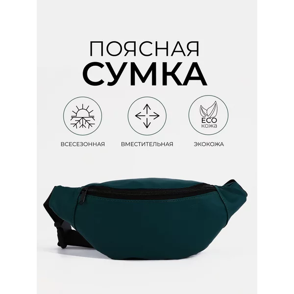 Поясная сумка бананка