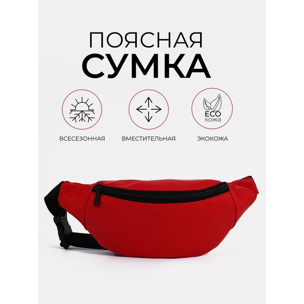 Поясная сумка бананка