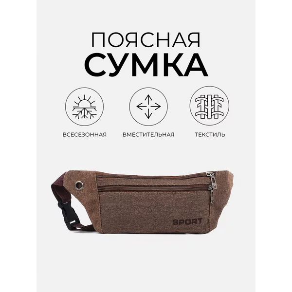 Поясная сумка на пояс