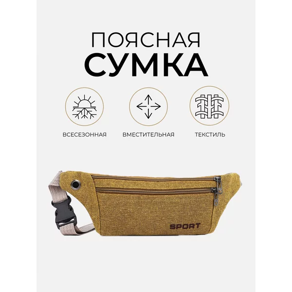 Поясная сумка на пояс