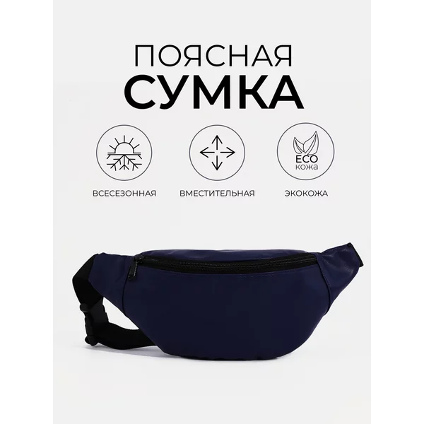 Поясная сумка бананка