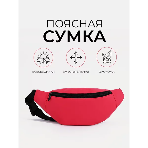 Поясная сумка бананка