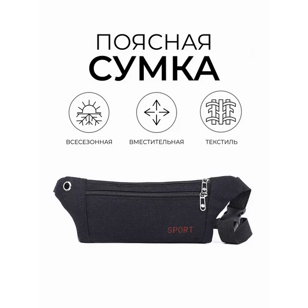 Поясная сумка на пояс