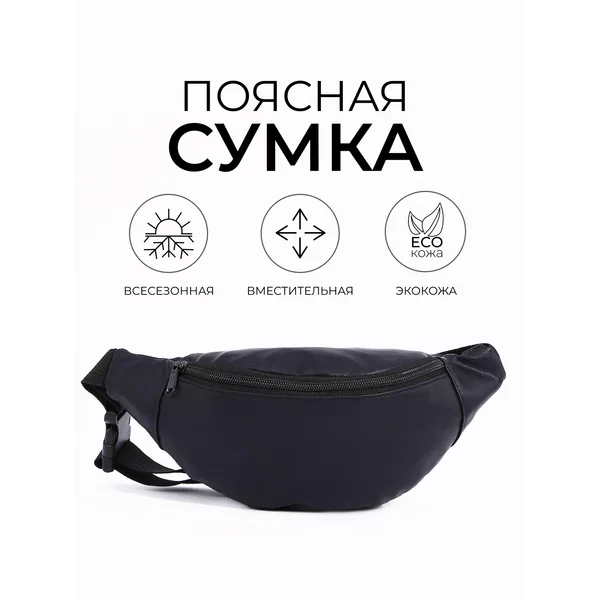 Поясная сумка бананка
